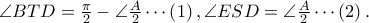 \angle BTD = \frac{\pi } 
{2} - \angle \frac{A} 
{2} \cdots \left( 1 \right),\angle ESD = \angle \frac{A} 
{2} \cdots \left( 2 \right).
