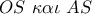 OS\,\,\kappa \alpha \iota \,\,AS