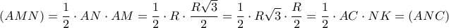 \displaystyle{(AMN) = \frac{1}{2} \cdot AN \cdot AM = \frac{1}{2} \cdot R \cdot \frac{{R\sqrt 3 }}{2} = \frac{1}{2} \cdot R\sqrt 3  \cdot \frac{R}{2} = \frac{1}{2} \cdot AC \cdot NK = (ANC)}