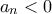 a_n<0
