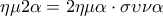 \displaystyle{\eta \mu 2\alpha  = 2\eta \mu \alpha  \cdot \sigma \upsilon \nu \alpha }