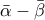 \bar \alpha - \bar \beta \bar \alpha - \bar \beta