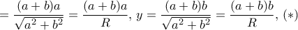 &chi;= \dfrac {(a+b)a}{\sqrt {a^2+b^2}}=\dfrac {(a+b)a}{R}, \, y= \dfrac {(a+b)b}{\sqrt {a^2+b^2}}=\dfrac {(a+b)b}{R}, \, (*)