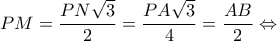 \displaystyle PM = \frac{{PN\sqrt 3 }}{2} =\dfrac{PA\sqrt 3}{4}= \frac{{AB}}{2} \Leftrightarrow 