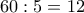 60:5=12