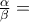\frac{\alpha}{\beta} =