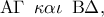 \displaystyle {\rm A}\Gamma \,\,\,\kappa \alpha \iota \,\,\,{\rm B}\Delta ,