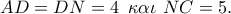 AD = DN = 4\,\,\,\kappa \alpha \iota \,\,NC = 5.