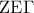 \displaystyle{{\rm Z}{\rm E}\Gamma }