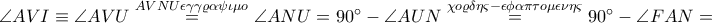 \angle AVI\equiv \angle AVU\overset{AVNU\epsilon \gamma \gamma \varrho \alpha \psi \iota \mu o}=\angle ANU=90^\circ-\angle AUN \overset{\chi o\varrho \delta \eta \varsigma -\epsilon \phi \alpha \pi \tau o\mu \epsilon \nu \eta \varsigma }=90^\circ-\angle FAN= \angle AVI\equiv \angle AVU\overset{AVNU\epsilon \gamma \gamma \varrho \alpha \psi \iota \mu o}=\angle ANU=90^\circ-\angle AUN \overset{\chi o\varrho \delta \eta \varsigma -\epsilon \phi \alpha \pi \tau o\mu \epsilon \nu \eta \varsigma }=90^\circ-\angle FAN=