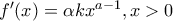 {f}'(x)=\alpha k{{x}^{a-1}},x>0