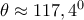 \theta \approx 117,4^0