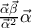 \frac{\vec{\alpha}\vec{\beta}}{\vec{\alpha}^{2}}\vec{\alpha}
