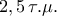 2,5\,\tau .\mu .