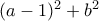 (a-1)^2+b^2