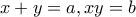 x+y=a,xy=b