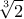 \displaystyle{\sqrt[3]{2} }