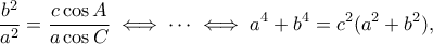 \displaystyle{\frac{b^2}{a^2}=\frac{c \cos A}{a\cos C}\iff \cdots \iff a^4+b^4=c^2(a^2+b^2),}