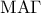 \displaystyle{{\rm M}{\rm A}\Gamma }