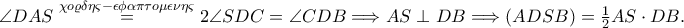 \angle DAS\overset{\chi o\varrho \delta \eta \varsigma -\epsilon \phi \alpha \pi\tau o\mu \epsilon \nu \eta \varsigma
}=2\angle SDC= \angle CDB\Longrightarrow AS\perp DB \Longrightarrow (ADSB)=\frac {1}{2} AS \cdot DB. \angle DAS\overset{\chi o\varrho \delta \eta \varsigma -\epsilon \phi \alpha \pi\tau o\mu \epsilon \nu \eta \varsigma
}=2\angle SDC= \angle CDB\Longrightarrow AS\perp DB \Longrightarrow (ADSB)=\frac {1}{2} AS \cdot DB.