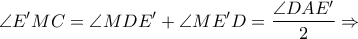 \displaystyle \angle E'MC = \angle MDE' + \angle ME'D = \frac{\angle DAE'}{2}\Rightarrow