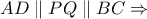 AD\parallel PQ\parallel BC\Rightarrow
