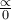 \frac{\propto }{0}