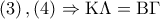 \left( 3 \right),\left( 4 \right) \Rightarrow {\rm K}\Lambda  = {\rm B}\Gamma