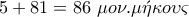 \displaystyle{5+81=86~\mu o\nu .\mu \acute{\eta} \kappa o\upsilon \varsigma} \displaystyle{5+81=86~\mu o\nu .\mu \acute{\eta} \kappa o\upsilon \varsigma}