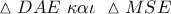 \vartriangle DAE\,\,\kappa \alpha \iota \,\,\vartriangle MSE