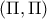 (\Pi,\Pi)