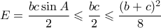 E=\dfrac{bc \sin A}{2} \leqslant \dfrac{bc}{2} \leqslant \dfrac{(b+c)^2}{8}