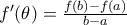 f'(\theta )=\frac{f(b)-f(a)}{b-a}