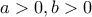 a>0,b>0