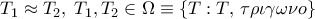 T_1  \approx T_2 ,\;T_1 ,T_2  \in \Omega  \equiv \left\{ {T:T,\,\tau \rho \iota \gamma \omega \nu o} \right\}