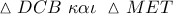 \vartriangle DCB\,\,\kappa \alpha \iota \,\,\vartriangle MET