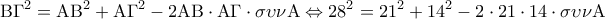 \displaystyle 
{\rm B}\Gamma ^2  = {\rm A}{\rm B}^2  + {\rm A}\Gamma ^2  - 2{\rm A}{\rm B} \cdot {\rm A}\Gamma  \cdot \sigma \upsilon \nu {\rm A} \Leftrightarrow 28^2  = 21^2  + 14^2  - 2 \cdot 21 \cdot 14 \cdot \sigma \upsilon \nu {\rm A}