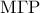 \displaystyle{{\rm M}\Gamma {\rm P}}