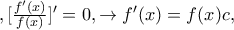 ,[\frac{{f '(x)}}{{f(x)}}] ' = 0, \to f '(x) = f(x)c,