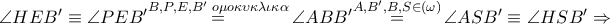 \angle HE{B}'\equiv \angle PE{B}'\overset{B,P,E,{B}'\,\,o\mu o\kappa \upsilon \kappa \lambda \iota \kappa \alpha }{\mathop{=}}\,\angle AB{B}'\overset{A,{B}',B,S\in \left( \omega  \right)}{\mathop{=}}\,\angle AS{B}'\equiv \angle HS{B}'\Rightarrow 