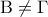 \displaystyle{{\rm B} \ne \Gamma }