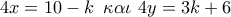 4x = 10 - k\,\,\,\kappa \alpha \iota \,\,4y = 3k + 6