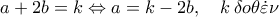 a + 2b = k \Leftrightarrow a = k - 2b,\quad k\,\delta o\theta \dot \varepsilon \nu