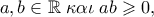 a,b \in \mathbb{R}\;\kappa \alpha \iota\; ab \geqslant 0,