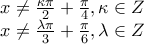 \displaystyle{ 
\begin{array}{l} 
 x \ne \frac{{\kappa \pi }}{2} + \frac{\pi }{4},\kappa  \in Z \\  
 x \ne \frac{{\lambda \pi }}{3} + \frac{\pi }{6},\lambda  \in Z \\  
 \end{array} 
}