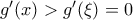 g'(x)>g'(\xi)=0 g'(x)>g'(\xi)=0