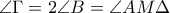 \displaystyle{\angle{\Gamma}=2\angle{B}=\angle{AM\Delta}}