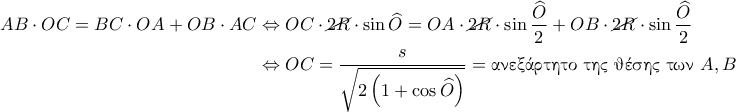\displaystyle{ 
\begin{aligned} 
AB \cdot OC = BC \cdot OA + OB \cdot AC 
&\Leftrightarrow 
OC \cdot \cancel{2R} \cdot \sin\widehat{O} = OA \cdot \cancel{2R} \cdot  \sin\dfrac{\widehat{O}}{2} + OB \cdot \cancel{2R} \cdot \sin\dfrac{\widehat{O}}{2} \\ 
&\Leftrightarrow OC = \dfrac{s}{\sqrt{2 \left(1 + \cos\widehat{O} \right)}} = \text{\gr &alpha;&nu;&epsilon;&xi;ά&rho;&tau;&eta;&tau;&omicron; &tau;&eta;&sigmaf; &theta;έ&sigma;&eta;&sigmaf; &tau;&omega;&nu;} \ A, B 
\end{aligned} 
}