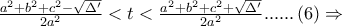 \frac{{a^2  + b^2  + c^2  - \sqrt {\Delta '} }} 
{{2a^2 }} < t < \frac{{a^2  + b^2  + c^2  + \sqrt {\Delta '} }} 
{{2a^2 }}......\left( 6 \right) \Rightarrow