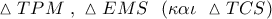 \vartriangle TPM\,\,,\,\,\vartriangle EMS\,\,\,\left( {\kappa \alpha \iota \,\,\vartriangle TCS} \right)